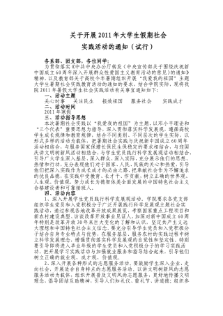 关于开展2011年大学生寒(暑)假社会实践活动的通知(正式)