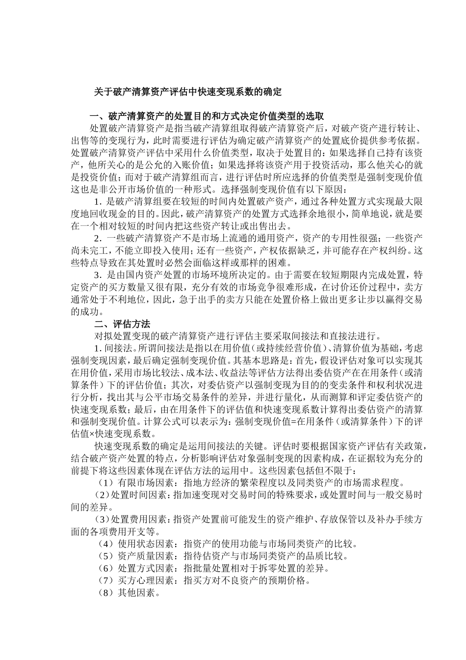 关于破产清算资产评估中快速变现系数的确定_第1页