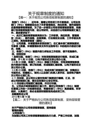 关于规章制度的通知