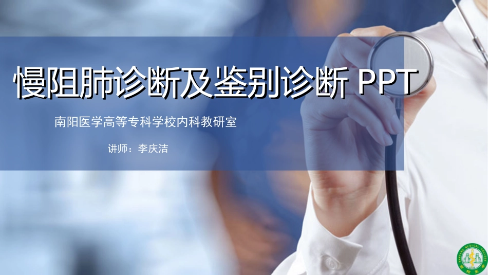 慢阻肺诊断及鉴别诊断讲解_第1页