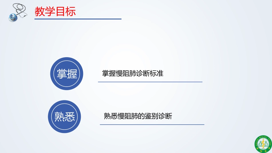 慢阻肺诊断及鉴别诊断讲解_第2页