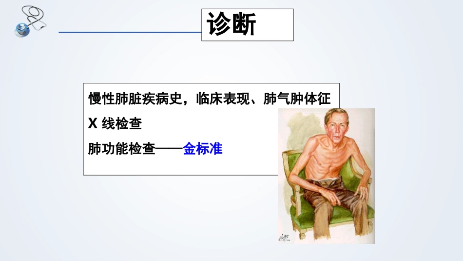 慢阻肺诊断及鉴别诊断讲解_第3页