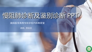 慢阻肺诊断及鉴别诊断讲解