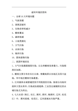 关于破坏环境的资料