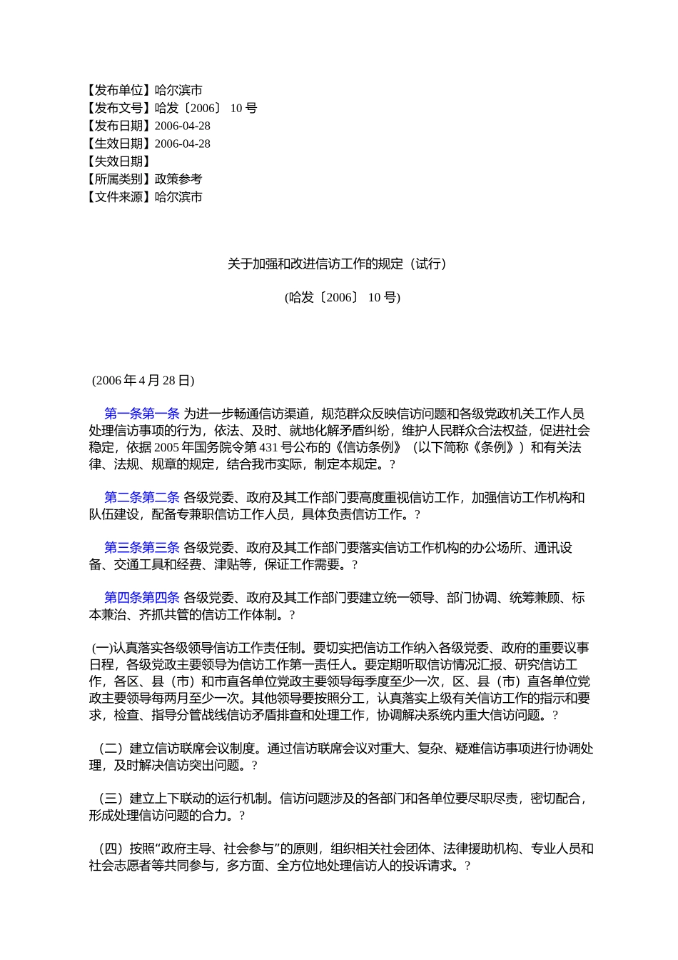 关于加强和改进信访工作的规定(试行)(哈发〔2006〕10号)_第1页