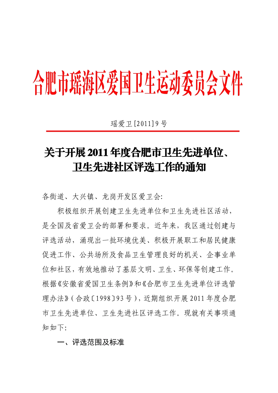 关于开展2011年度合肥市卫生先进单位评选工作的通知9号_第1页