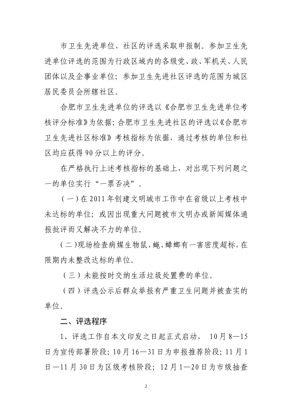 关于开展2011年度合肥市卫生先进单位评选工作的通知9号_第2页