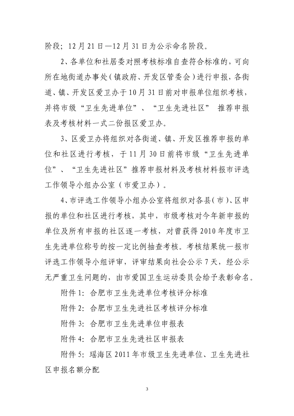 关于开展2011年度合肥市卫生先进单位评选工作的通知9号_第3页