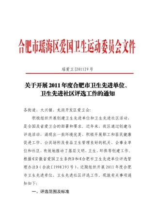 关于开展2011年度合肥市卫生先进单位评选工作的通知9号