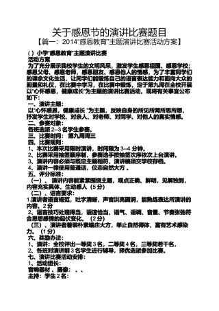 关于感恩节的演讲比赛题目