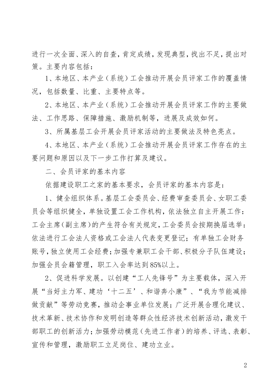 关于开展2011年度会员评家工作情况自查的通知_第2页