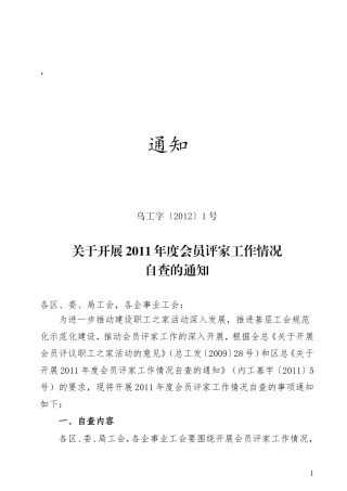 关于开展2011年度会员评家工作情况自查的通知