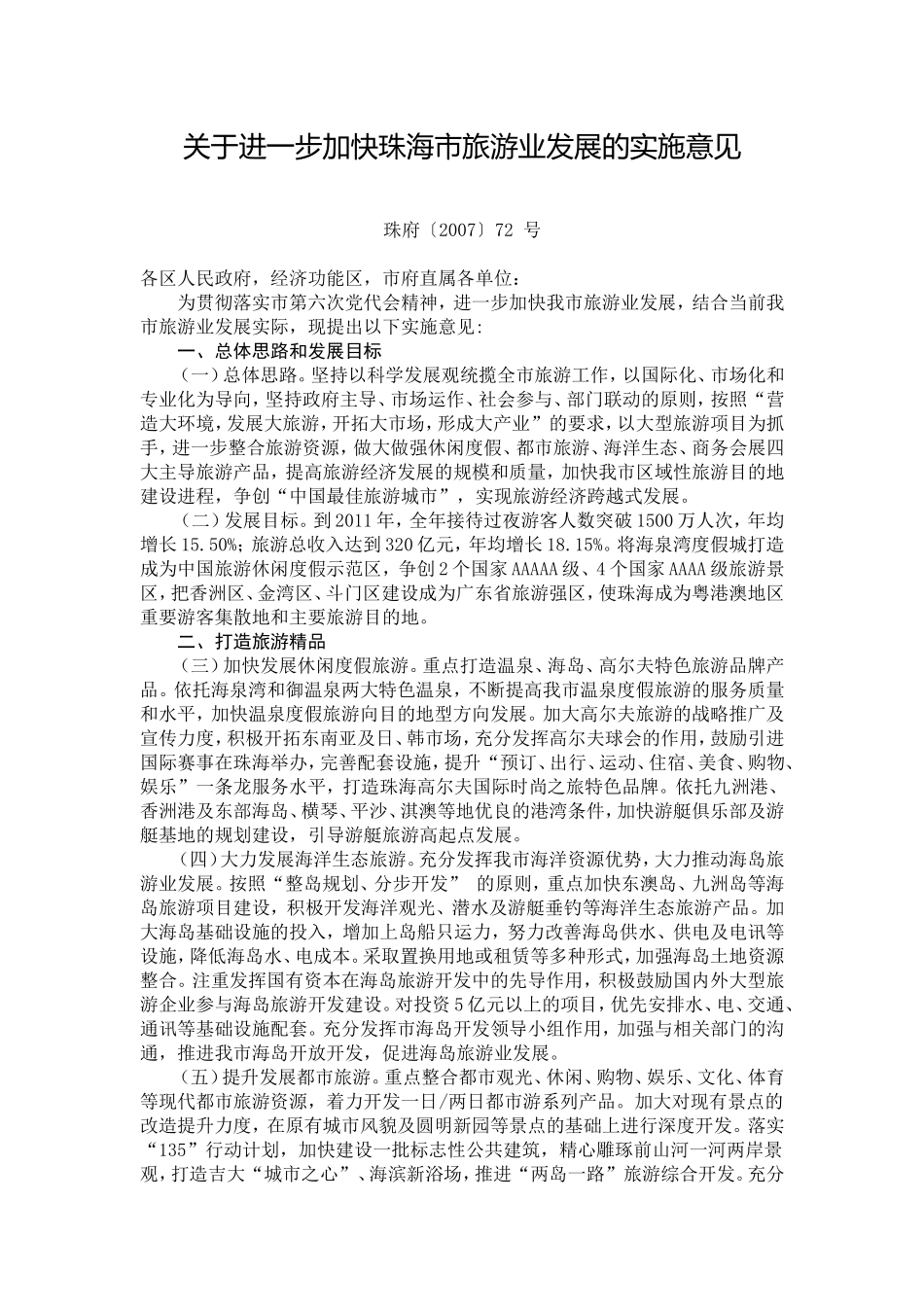 关于进一步加快珠海市旅游业发展的实施意见_第1页