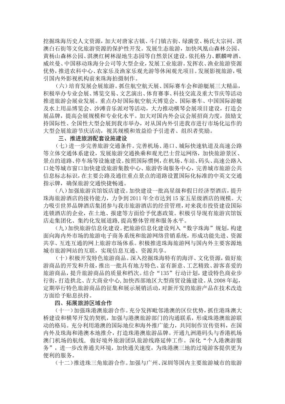 关于进一步加快珠海市旅游业发展的实施意见_第2页