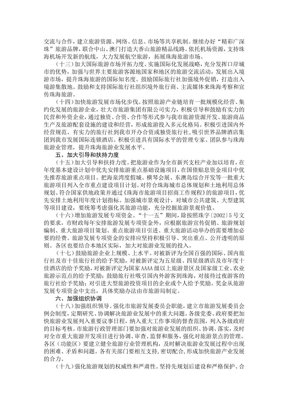 关于进一步加快珠海市旅游业发展的实施意见_第3页