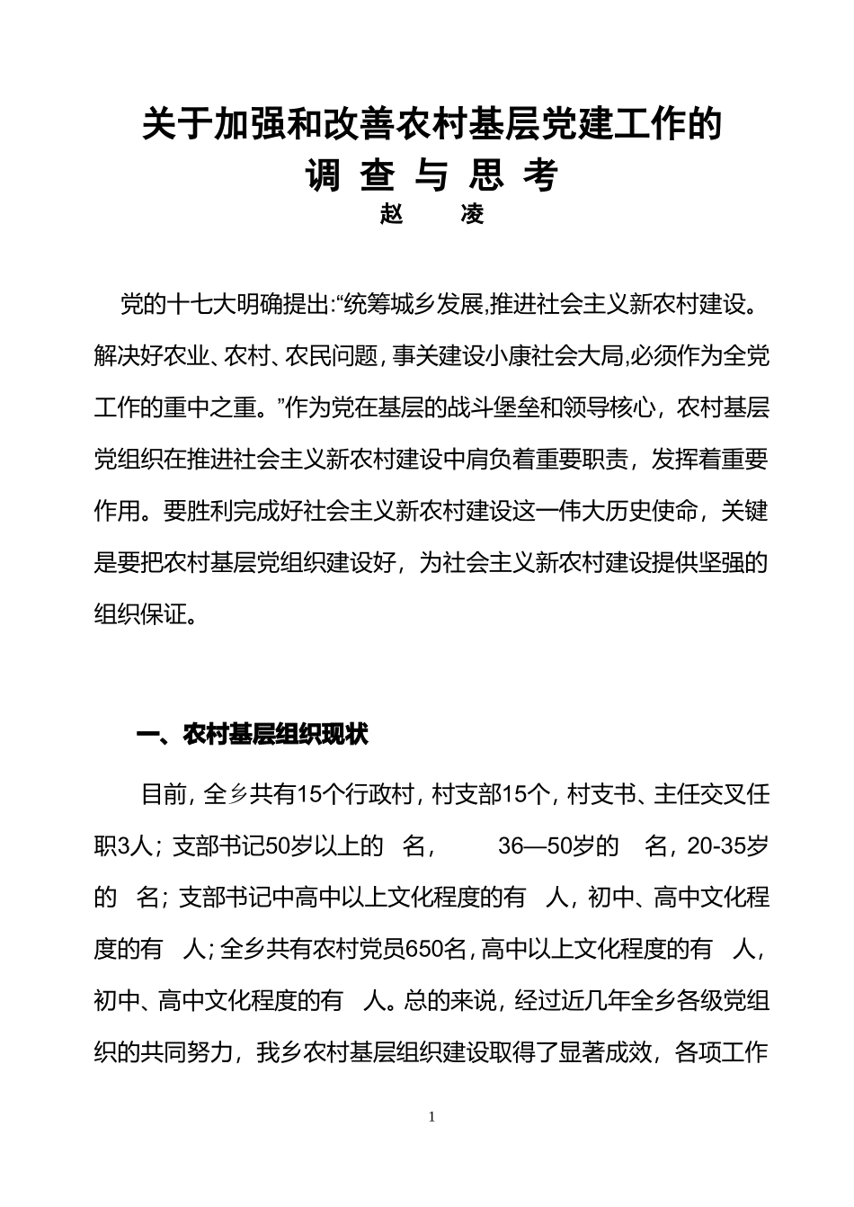 关于加强和改善农村基层党建工作的_第1页