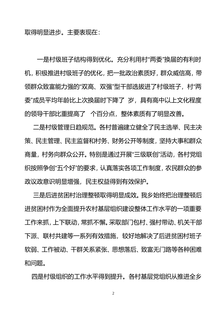 关于加强和改善农村基层党建工作的_第2页