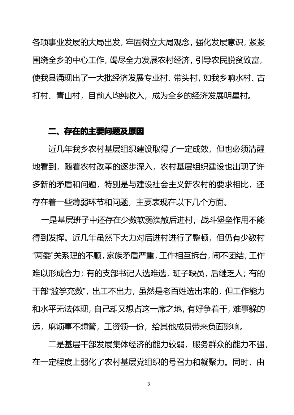 关于加强和改善农村基层党建工作的_第3页