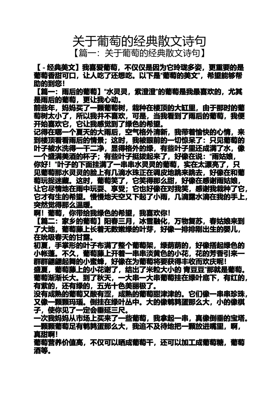 关于葡萄的经典散文诗句_第1页