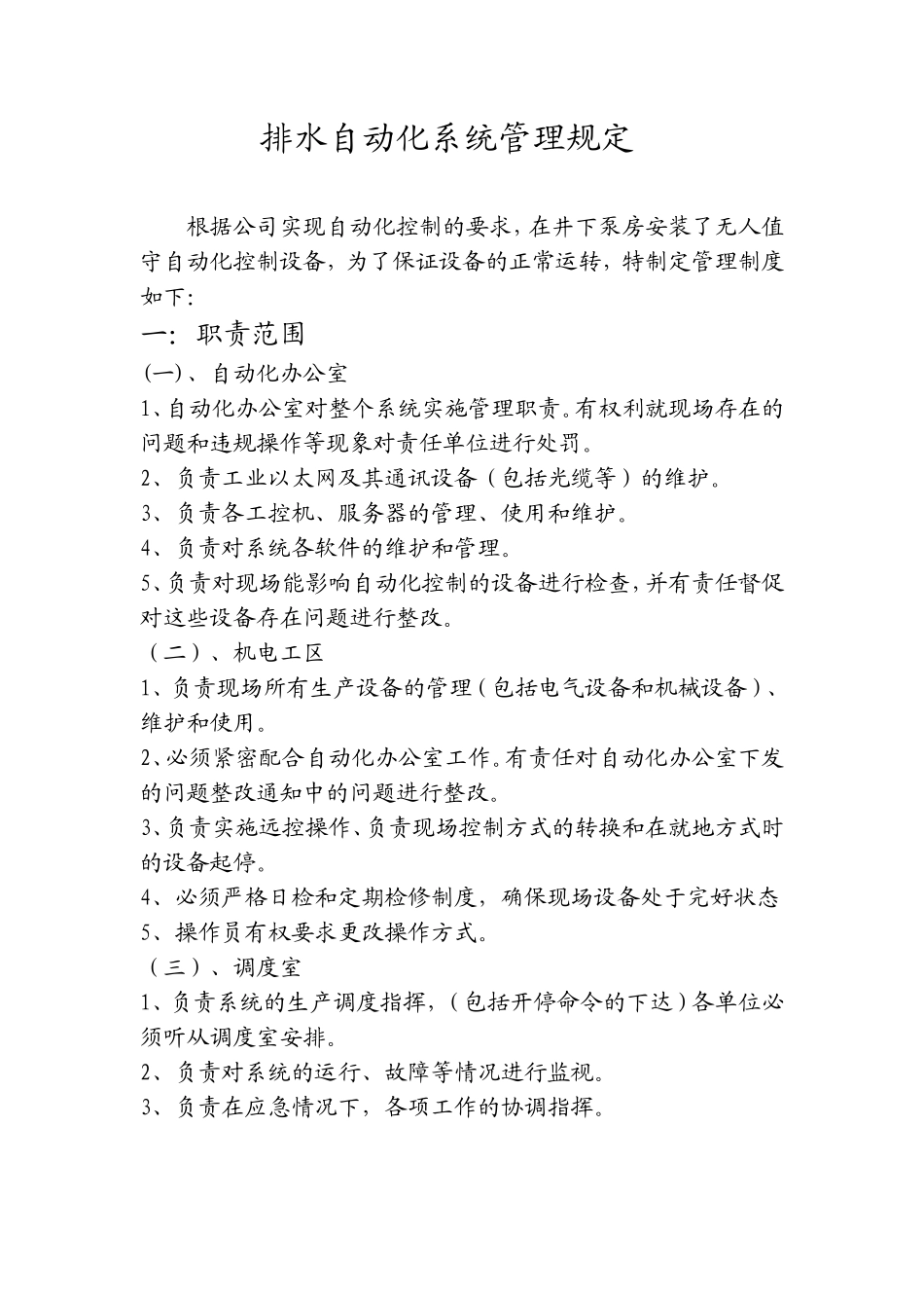关于排水、皮带自动化控制的管理规定_第1页