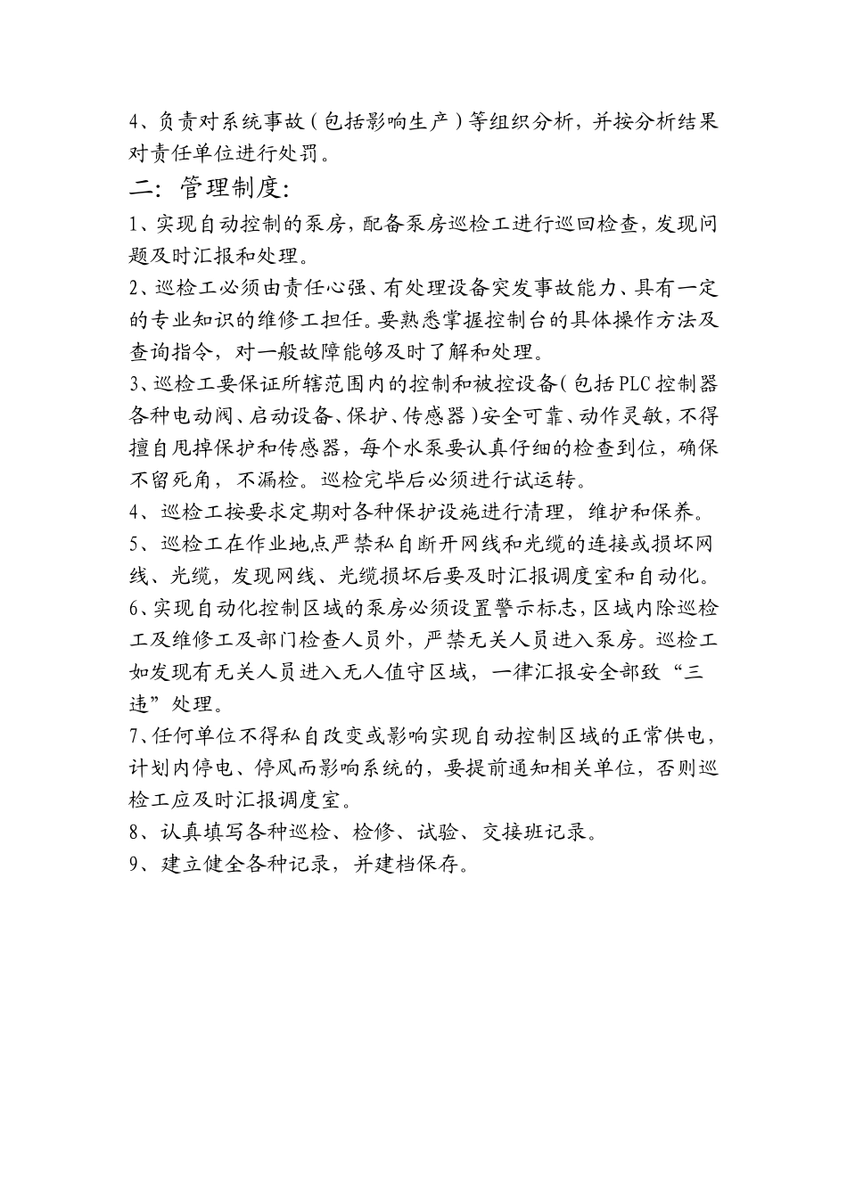 关于排水、皮带自动化控制的管理规定_第2页