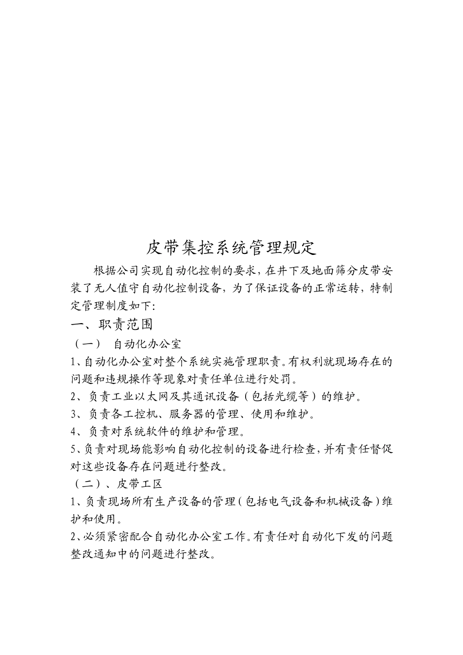 关于排水、皮带自动化控制的管理规定_第3页