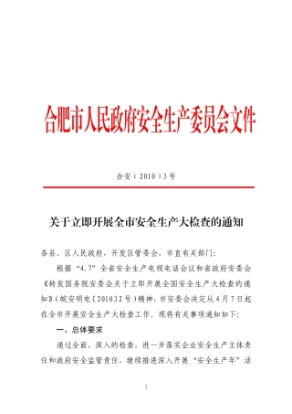 关于立即开展全市安全生产大检查的通知