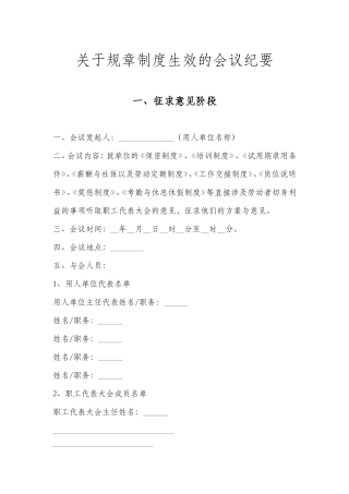 关于规章制度生效的会议纪要