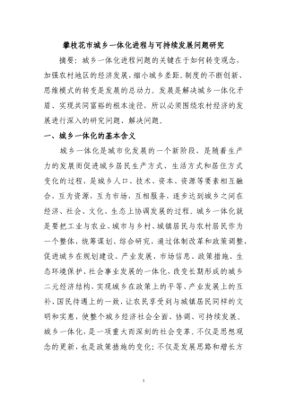 关于攀枝花城乡一体化进程研究与可持续发展