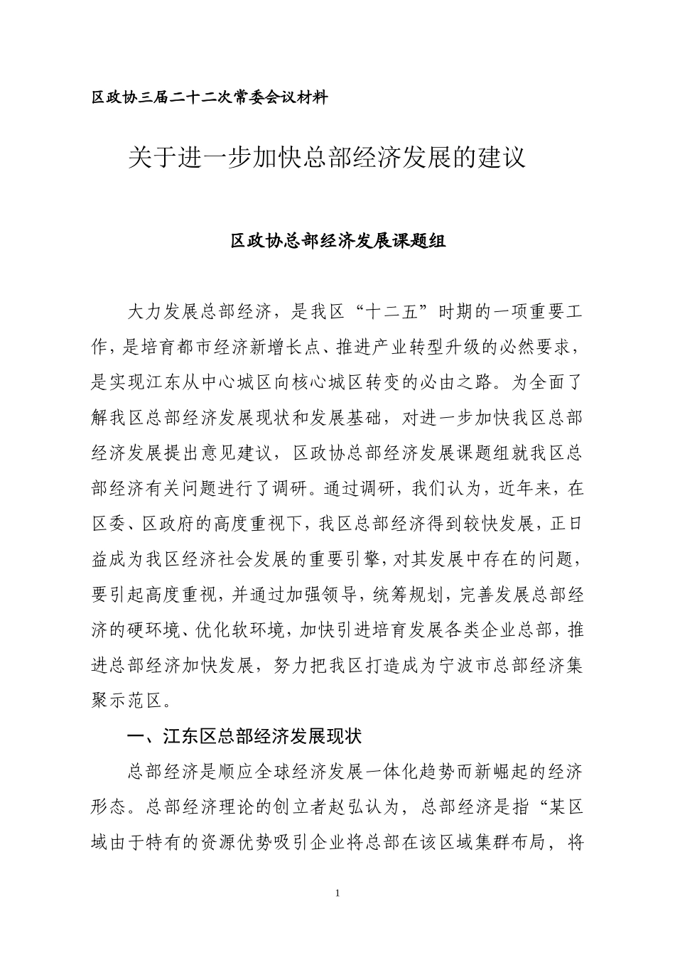 关于进一步加快总部经济发展的建议_第1页