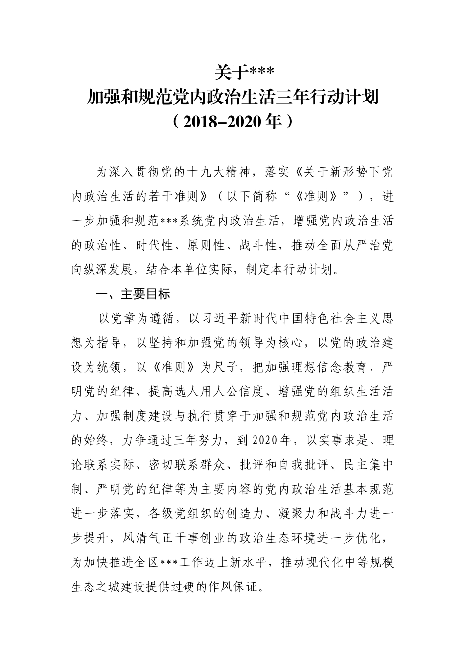关于加强和规范党内政治生活三年行动计划_第1页