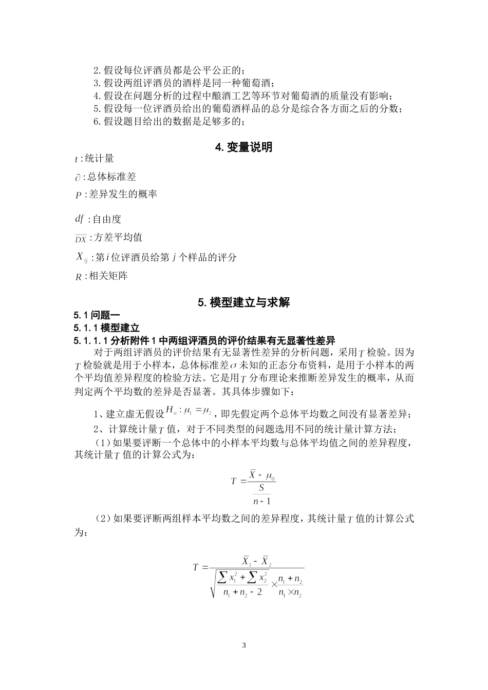 关于葡萄酒评价的数学建模论文_第3页