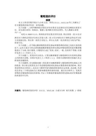 关于葡萄酒评价的数学建模论文