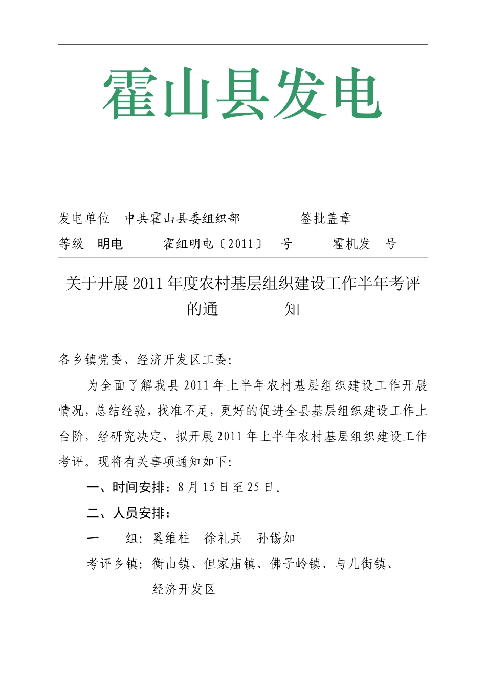 关于开展2011年度农村基层组织建设工作半年考评的_第1页