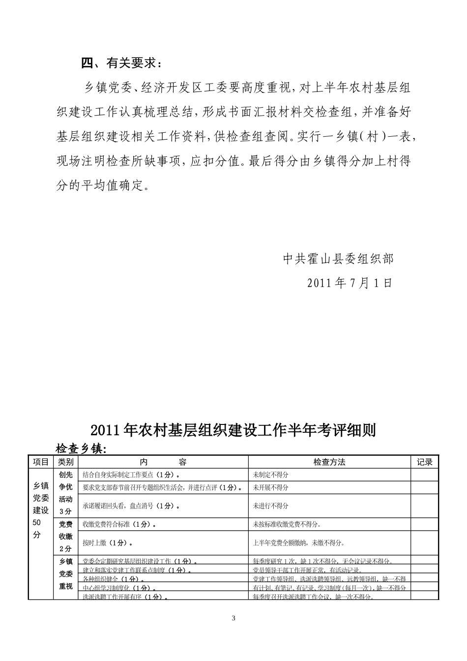 关于开展2011年度农村基层组织建设工作半年考评的_第3页