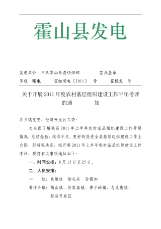 关于开展2011年度农村基层组织建设工作半年考评的