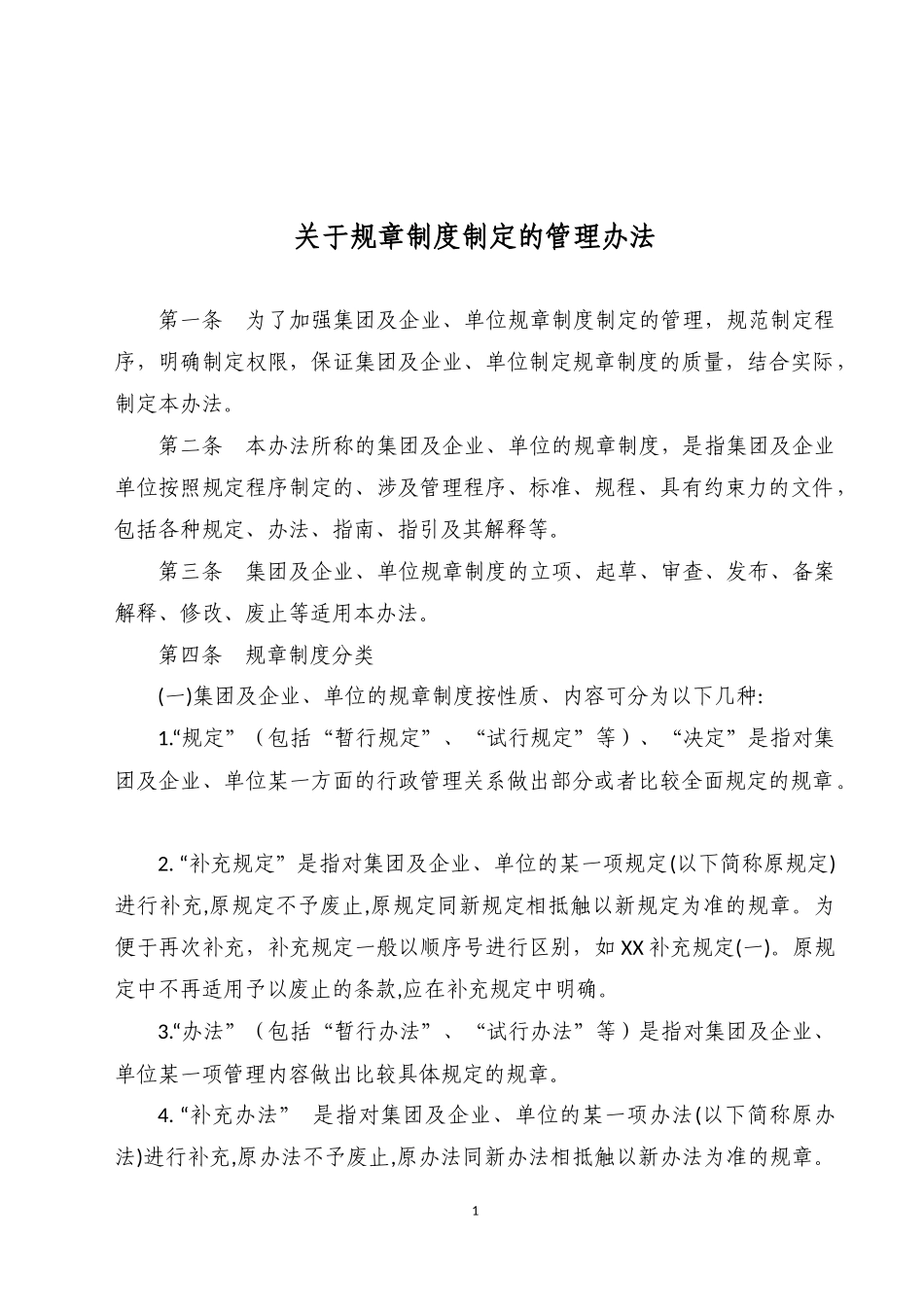 关于规章制度制定的相关管理办法_第1页