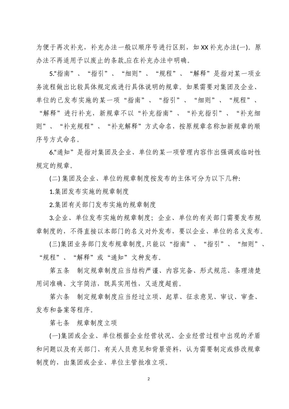 关于规章制度制定的相关管理办法_第2页