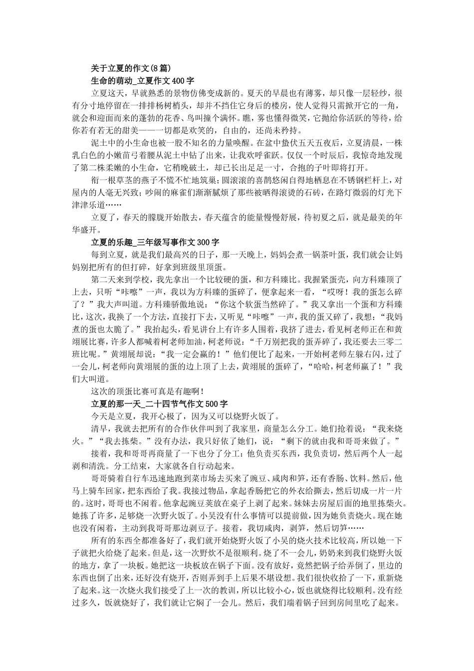 关于立夏的作文_第1页