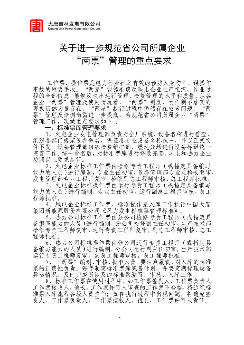 关于进一步加强“两票”管理的重点要求(打印版)7.28_第1页