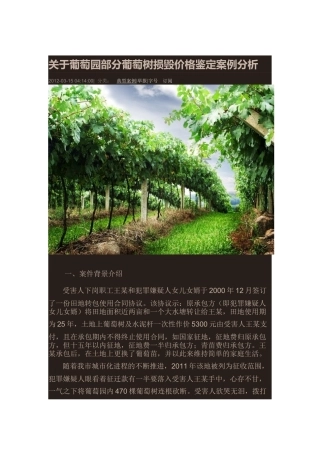 关于葡萄园部分葡萄树损毁价格鉴定案例分析