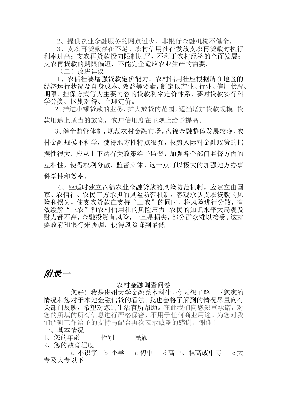 关于盘锦市农村金融的调查报告_第3页