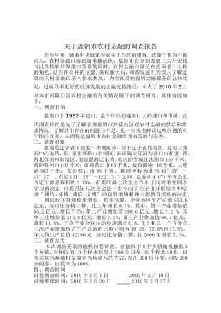 关于盘锦市农村金融的调查报告