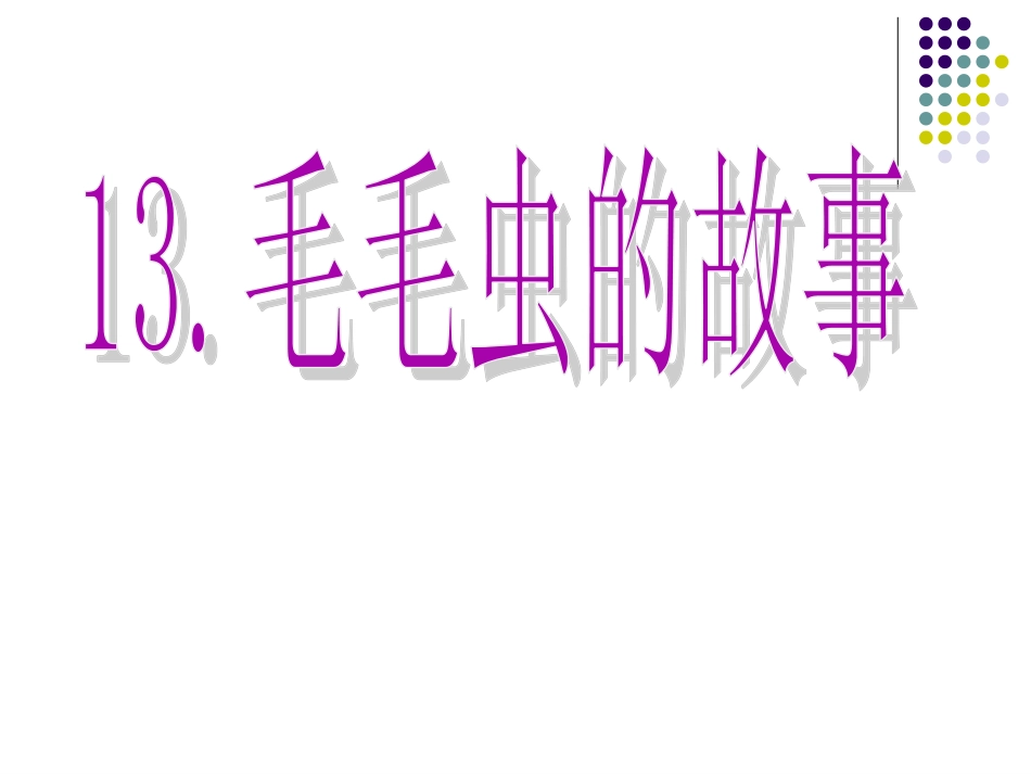 毛毛虫的故事课件_第1页