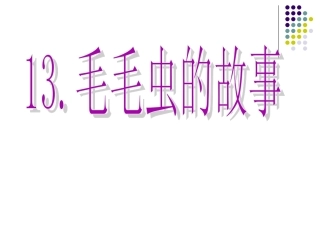 毛毛虫的故事课件