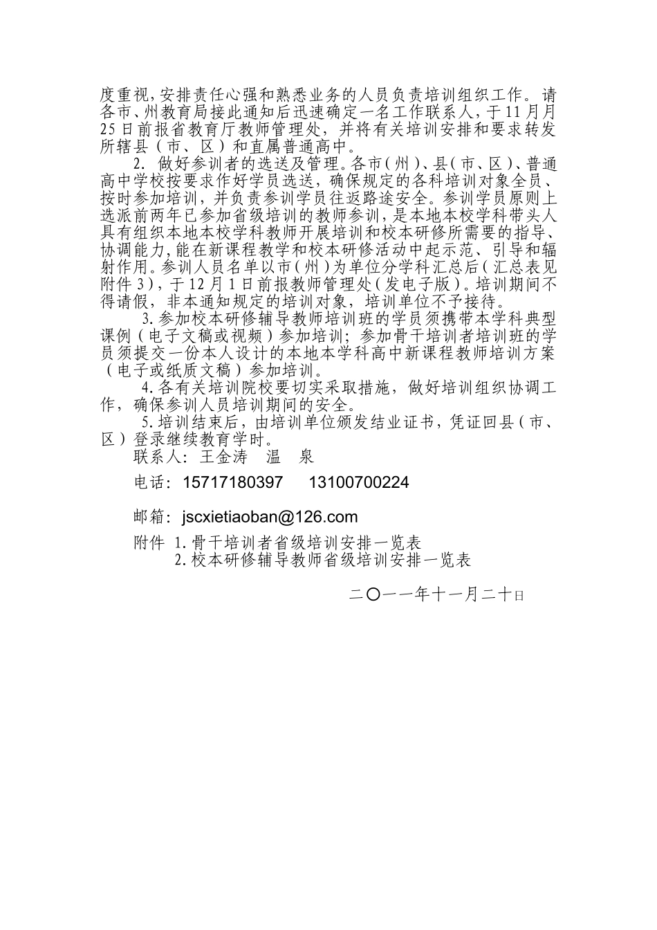 关于开展2011年度普通高中新课程省级培训的通知_第2页