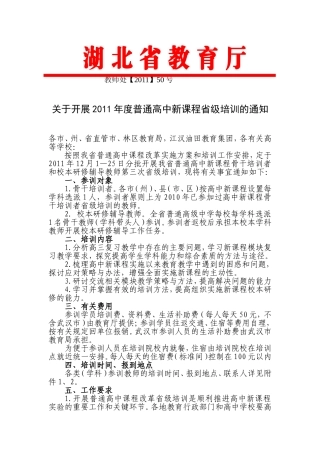 关于开展2011年度普通高中新课程省级培训的通知