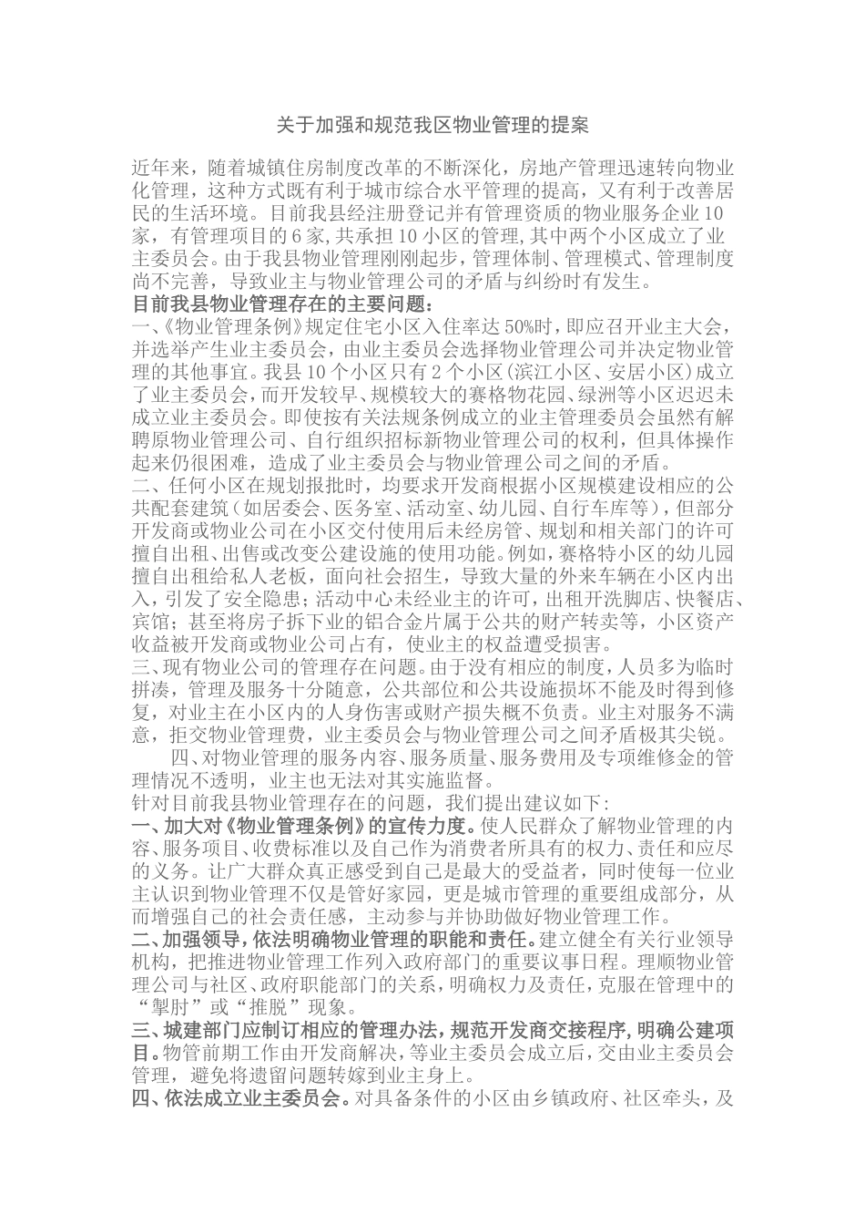 关于加强和规范我区物业管理的提案_第1页