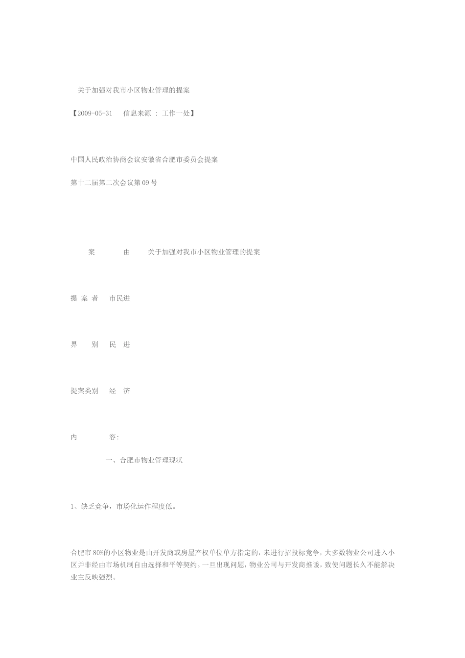 关于加强和规范我区物业管理的提案_第3页