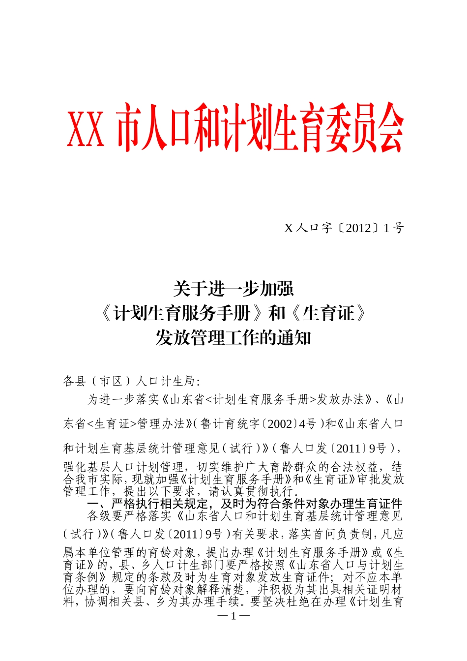 关于进一步加强《计划生育服务手册》和《生育证》审批发放管理工作的通知_第1页